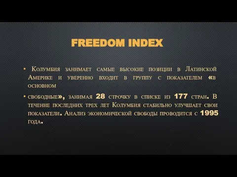 FREEDOM INDEX Колумбия занимает самые высокие позиции в Латинской Америке и уверенно