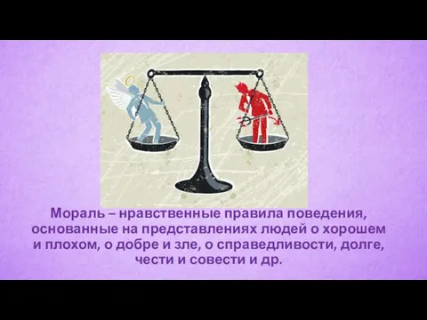 Мораль – нравственные правила поведения, основанные на представлениях людей о хорошем и