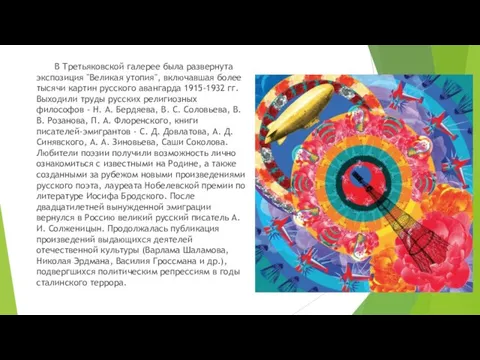 В Третьяковской галерее была развернута экспозиция "Великая утопия", включавшая более тысячи картин