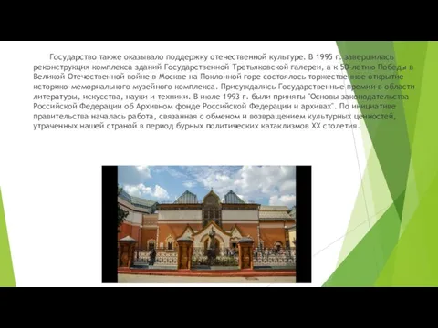 Государство также оказывало поддержку отечественной культуре. В 1995 г. завершилась реконструкция комплекса