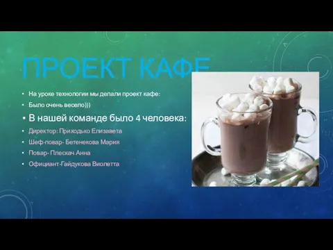 ПРОЕКТ КАФЕ На уроке технологии мы делали проект кафе: Было очень весело)))