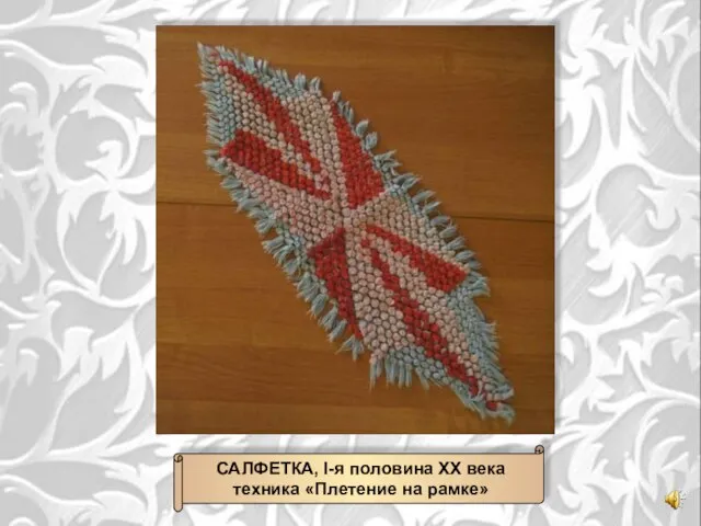 САЛФЕТКА, I-я половина ХХ века техника «Плетение на рамке»