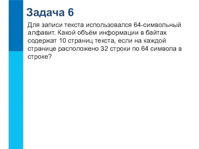 Задача 6 Для записи текста использовался 64-символьный алфавит. Какой объём информации в