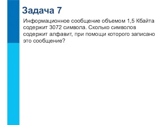 Задача 7 Информационное сообщение объемом 1,5 Кбайта содержит 3072 символа. Сколько символов