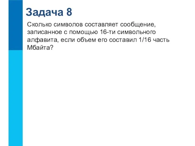 Задача 8 Сколько символов составляет сообщение, записанное с помощью 16-ти символьного алфавита,