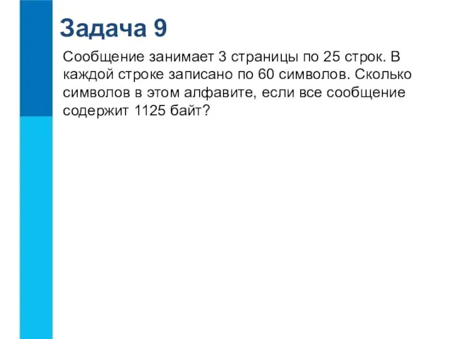 Задача 9 Сообщение занимает 3 страницы по 25 строк. В каждой строке