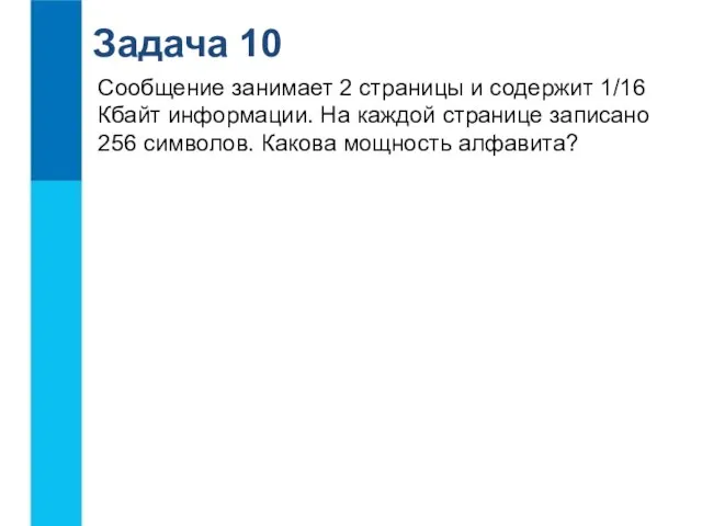 Задача 10 Сообщение занимает 2 страницы и содержит 1/16 Кбайт информации. На