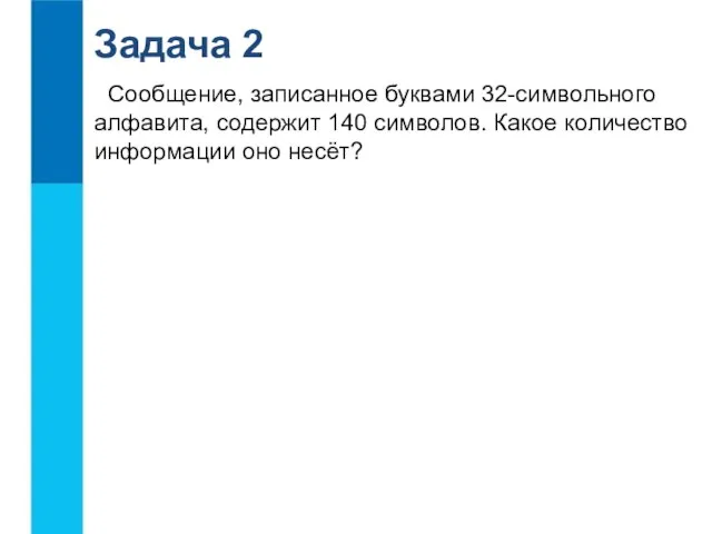 Сообщение, записанное буквами 32-символьного алфавита, содержит 140 символов. Какое количество информации оно несёт? Задача 2