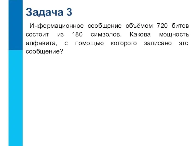 Информационное сообщение объёмом 720 битов состоит из 180 символов. Какова мощность алфавита,