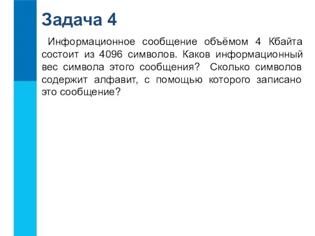 Задача 4 Информационное сообщение объёмом 4 Кбайта состоит из 4096 символов. Каков