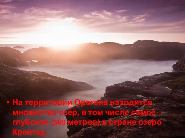 На территории Орегона находится множество озер, в том числе самое глубокое (589