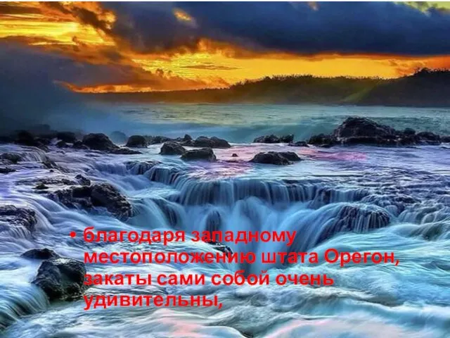 благодаря западному местоположению штата Орегон, закаты сами собой очень удивительны,