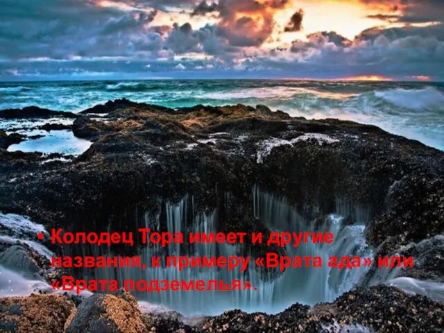 Колодец Тора имеет и другие названия, к примеру «Врата ада» или «Врата подземелья».