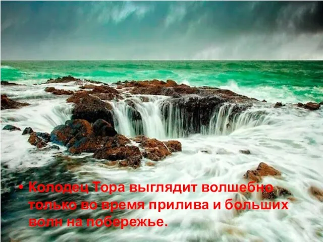 Колодец Тора выглядит волшебно только во время прилива и больших волн на побережье.