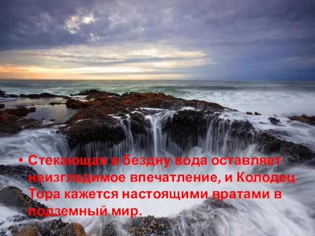 Стекающая в бездну вода оставляет неизгладимое впечатление, и Колодец Тора кажется настоящими вратами в подземный мир.