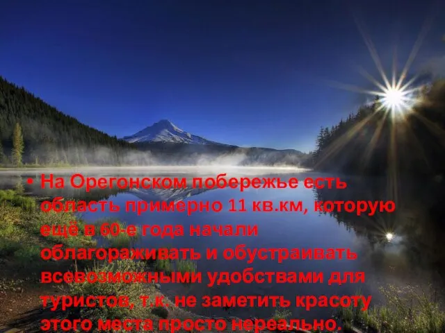 На Орегонском побережье есть область примерно 11 кв.км, которую ещё в 60-е