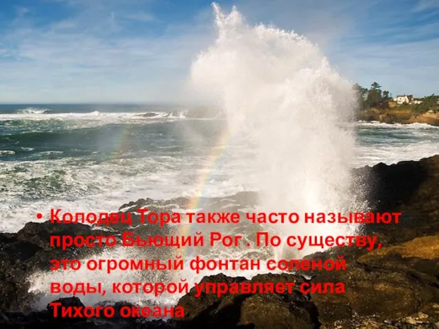 Колодец Тора также часто называют просто Бьющий Рог . По существу, это