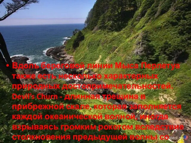 Вдоль береговой линии Мыса Перпетуа также есть несколько характерных природных достопримечательностей. Devil’s