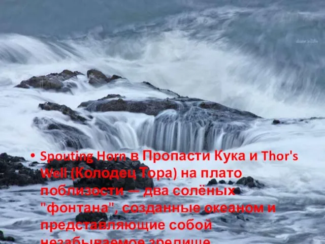 Spouting Horn в Пропасти Кука и Thor's Well (Колодец Тора) на плато