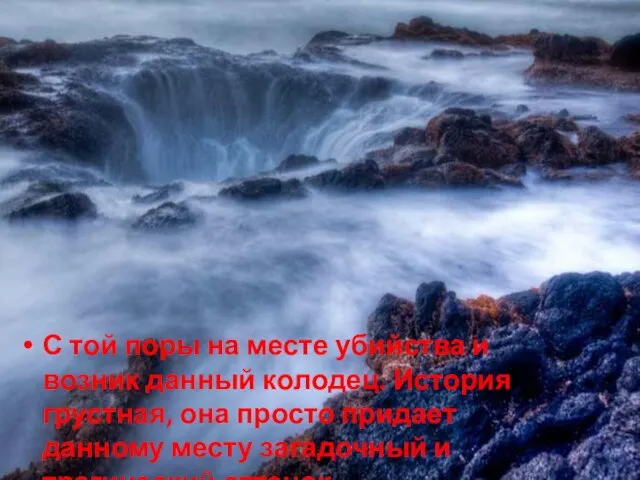 С той поры на месте убийства и возник данный колодец. История грустная,