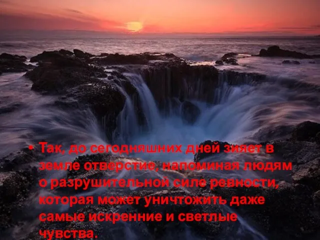 Так, до сегодняшних дней зияет в земле отверстие, напоминая людям о разрушительной