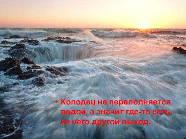 Колодец не переполняется водой, а значит где-то есть из него другой выход.