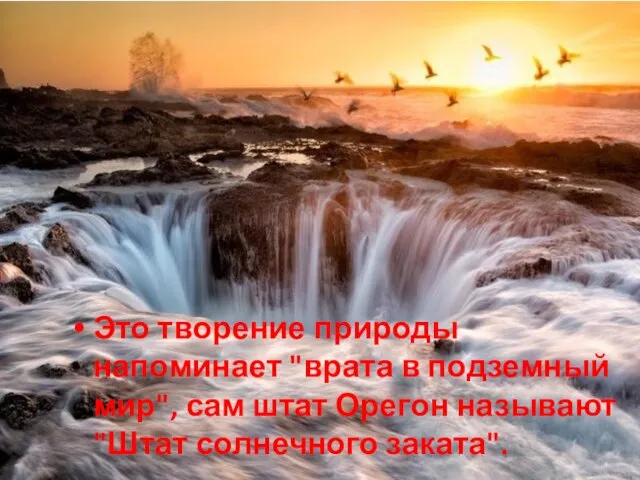 Это творение природы напоминает "врата в подземный мир", сам штат Орегон называют "Штат солнечного заката".