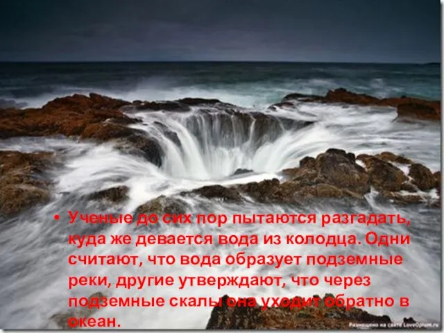 Ученые до сих пор пытаются разгадать, куда же девается вода из колодца.