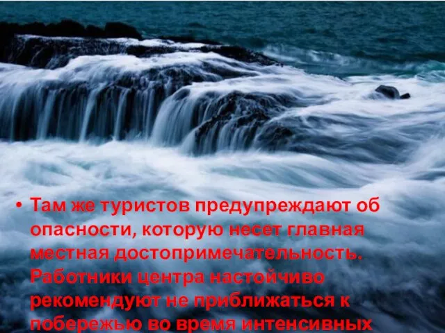 Там же туристов предупреждают об опасности, которую несет главная местная достопримечательность. Работники