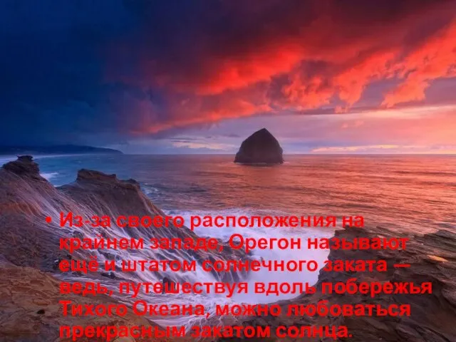 Из-за своего расположения на крайнем западе, Орегон называют ещё и штатом солнечного