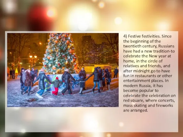 4) Festive festivities. Since the beginning of the twentieth century, Russians have