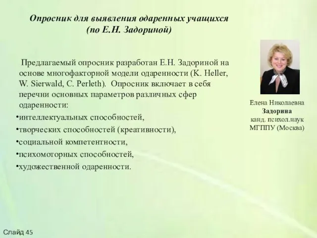 Опросник для выявления одаренных учащихся (по Е.Н. Задориной) Предлагаемый опросник разработан Е.Н.