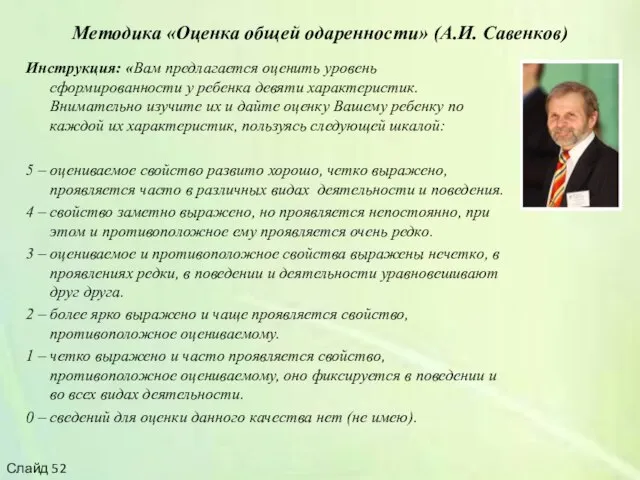 Методика «Оценка общей одаренности» (А.И. Савенков) Инструкция: «Вам предлагается оценить уровень сформированности