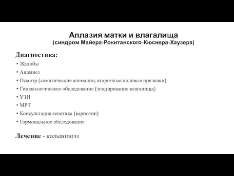 Аплазия матки и влагалища (синдром Майера-Рокитанского-Кюснера-Хаузера) Диагностика: Жалобы Анамнез Осмотр (соматические аномалии,