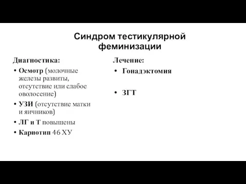 Синдром тестикулярной феминизации Диагностика: Осмотр (молочные железы развиты, отсутствие или слабое оволосение)