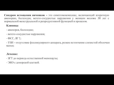 Синдром истощения яичников – это симптомокомплекс, включающий вторичную аменорею, бесплодие, вегето-сосудистые нарушения