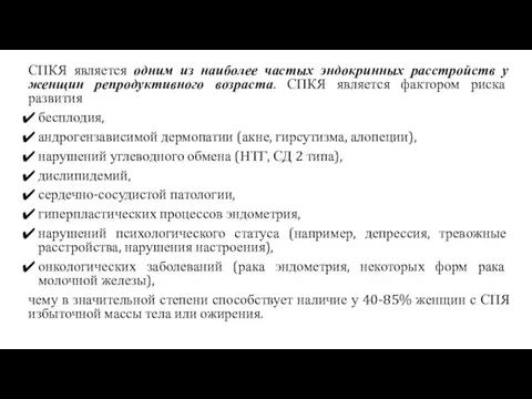 СПКЯ является одним из наиболее частых эндокринных расстройств у женщин репродуктивного возраста.