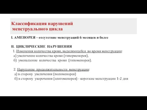 I. АМЕНОРЕЯ – отсутствие менструаций 6 месяцев и более II. ЦИКЛИЧЕСКИЕ НАРУШЕНИЯ