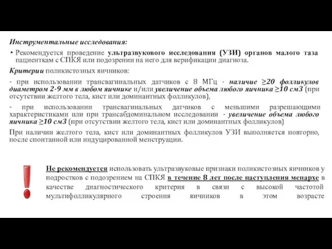 Инструментальные исследования: Рекомендуется проведение ультразвукового исследования (УЗИ) органов малого таза пациенткам с