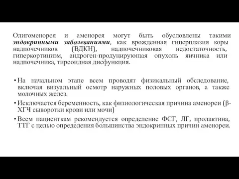 Олигоменорея и аменорея могут быть обусловлены такими эндокринными заболеваниями, как врожденная гиперплазия