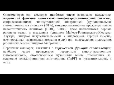 Олигоменорея или аменорея наиболее часто возникают вследствие нарушений функции гипоталамо-гипофизарно-яичниковой системы, сопровождающихся