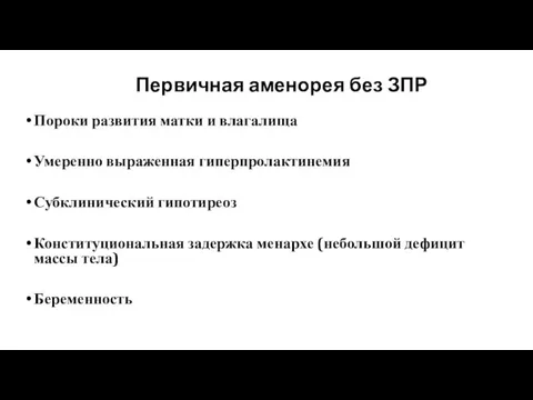 Первичная аменорея без ЗПР Пороки развития матки и влагалища Умеренно выраженная гиперпролактинемия