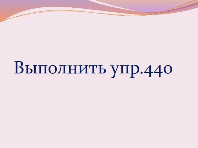 Выполнить упр.440