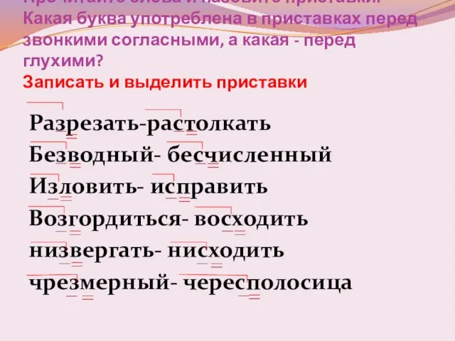 Прочитайте слова и назовите приставки. Какая буква употреблена в приставках перед звонкими