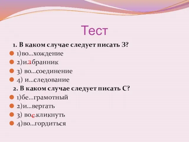 Тест 1. В каком случае следует писать З? 1)во…хождение 2)и…бранник 3) во…соединение