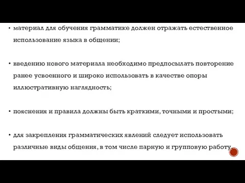 материал для обучения грамматике должен отражать естественное использование языка в общении; введению