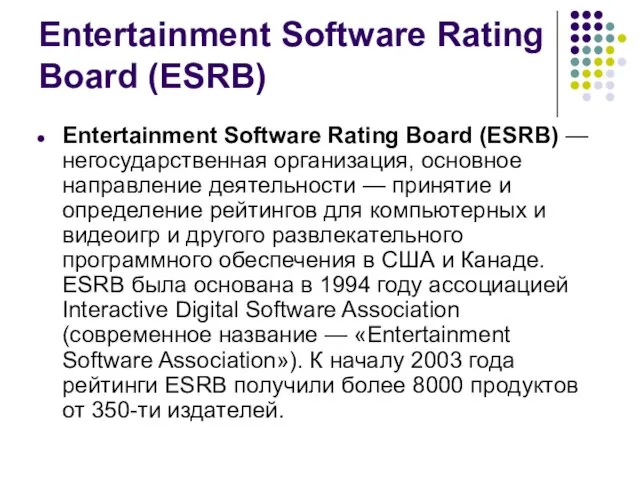 Entertainment Software Rating Board (ESRB) Entertainment Software Rating Board (ESRB) — негосударственная