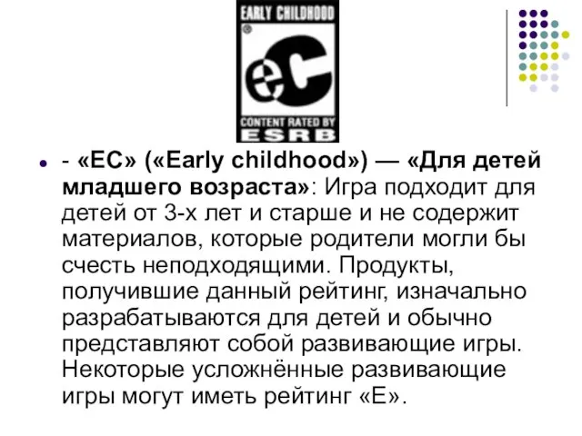 - «EC» («Early childhood») — «Для детей младшего возраста»: Игра подходит для
