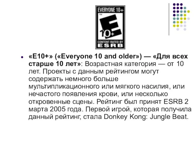 «E10+» («Everyone 10 and older») — «Для всех старше 10 лет»: Возрастная