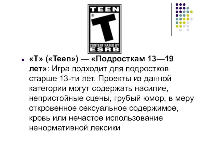 «T» («Teen») — «Подросткам 13—19 лет»: Игра подходит для подростков старше 13-ти